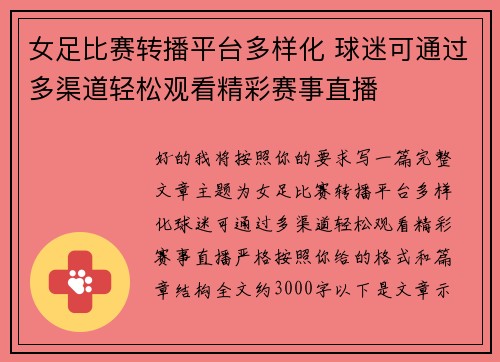 女足比赛转播平台多样化 球迷可通过多渠道轻松观看精彩赛事直播
