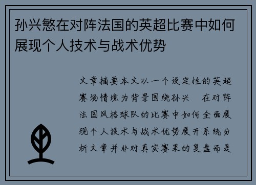 孙兴慜在对阵法国的英超比赛中如何展现个人技术与战术优势