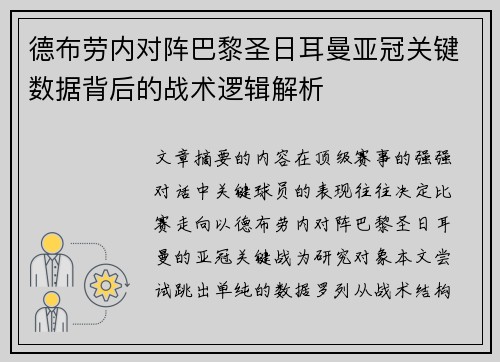 德布劳内对阵巴黎圣日耳曼亚冠关键数据背后的战术逻辑解析