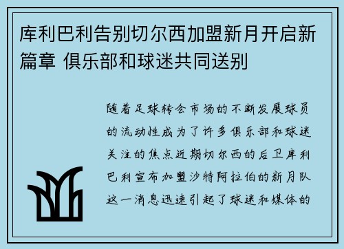 库利巴利告别切尔西加盟新月开启新篇章 俱乐部和球迷共同送别