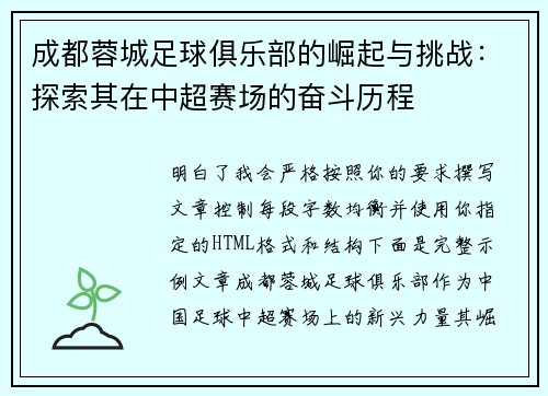 成都蓉城足球俱乐部的崛起与挑战:探索其在中超赛场的奋斗历程 成都蓉城足球俱乐部的崛起与挑战:探索其在中超赛场的奋斗历程