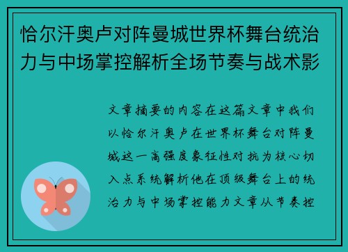 恰尔汗奥卢对阵曼城世界杯舞台统治力与中场掌控解析全场节奏与战术影响力 恰尔汗奥卢对阵曼城世界杯舞台统治力与中场掌控解析全场节奏与战术影响力