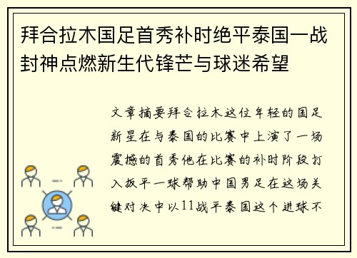 拜合拉木国足首秀补时绝平泰国一战封神点燃新生代锋芒与球迷希望