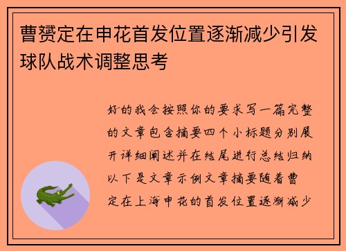曹赟定在申花首发位置逐渐减少引发球队战术调整思考