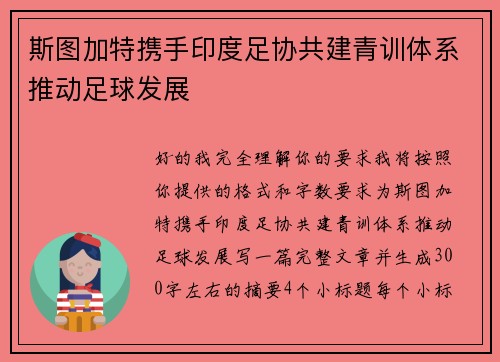 斯图加特携手印度足协共建青训体系推动足球发展 斯图加特携手印度足协共建青训体系推动足球发展
