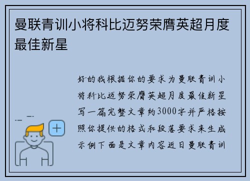 曼联青训小将科比迈努荣膺英超月度最佳新星 曼联青训小将科比迈努荣膺英超月度最佳新星