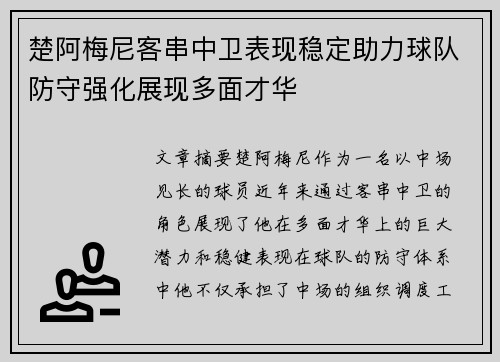 楚阿梅尼客串中卫表现稳定助力球队防守强化展现多面才华 楚阿梅尼客串中卫表现稳定助力球队防守强化展现多面才华