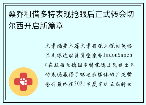 桑乔租借多特表现抢眼后正式转会切尔西开启新篇章 桑乔租借多特表现抢眼后正式转会切尔西开启新篇章