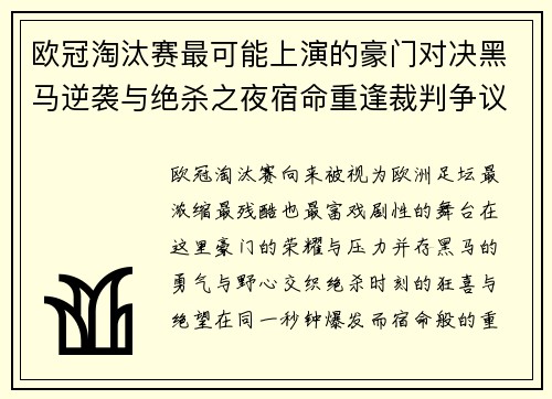 欧冠淘汰赛最可能上演的豪门对决黑马逆袭与绝杀之夜宿命重逢裁判争议
