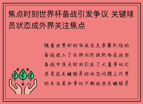 焦点时刻世界杯备战引发争议 关键球员状态成外界关注焦点 焦点时刻世界杯备战引发争议 关键球员状态成外界关注焦点