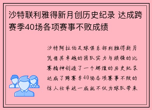 沙特联利雅得新月创历史纪录 达成跨赛季40场各项赛事不败成绩