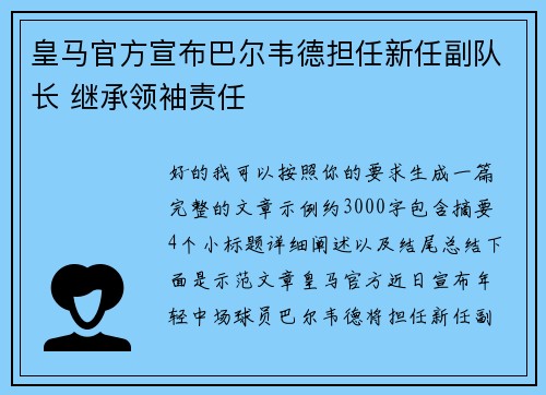 皇马官方宣布巴尔韦德担任新任副队长 继承领袖责任