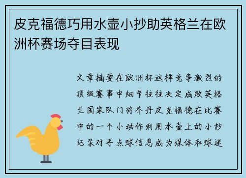 皮克福德巧用水壶小抄助英格兰在欧洲杯赛场夺目表现 皮克福德巧用水壶小抄助英格兰在欧洲杯赛场夺目表现