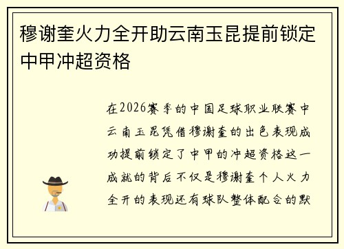 穆谢奎火力全开助云南玉昆提前锁定中甲冲超资格 穆谢奎火力全开助云南玉昆提前锁定中甲冲超资格