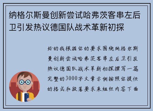 纳格尔斯曼创新尝试哈弗茨客串左后卫引发热议德国队战术革新初探