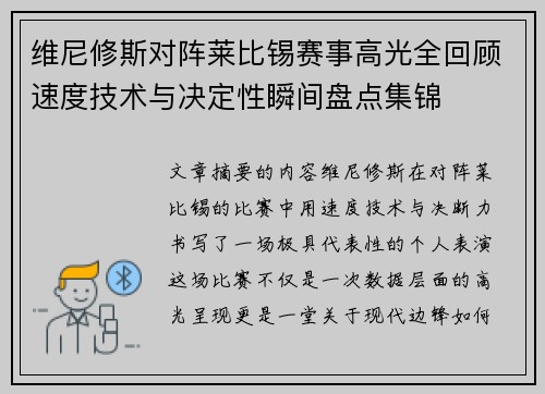 维尼修斯对阵莱比锡赛事高光全回顾速度技术与决定性瞬间盘点集锦 维尼修斯对阵莱比锡赛事高光全回顾速度技术与决定性瞬间盘点集锦
