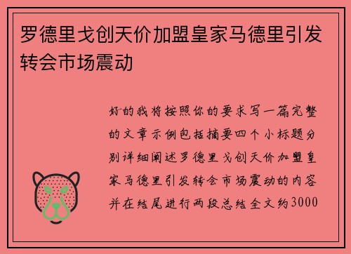 罗德里戈创天价加盟皇家马德里引发转会市场震动