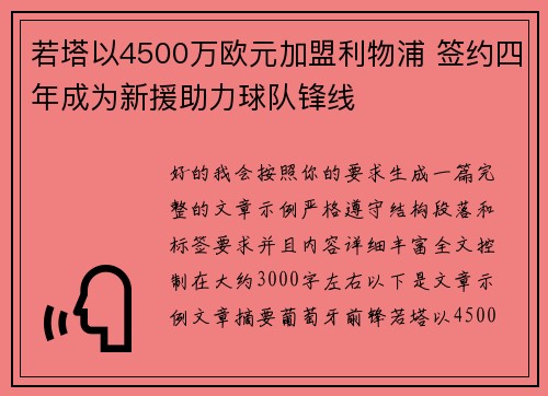 若塔以4500万欧元加盟利物浦 签约四年成为新援助力球队锋线