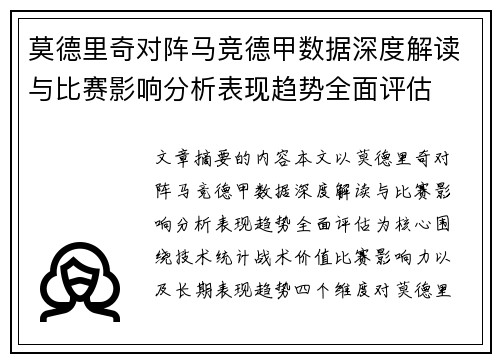 莫德里奇对阵马竞德甲数据深度解读与比赛影响分析表现趋势全面评估 莫德里奇对阵马竞德甲数据深度解读与比赛影响分析表现趋势全面评估