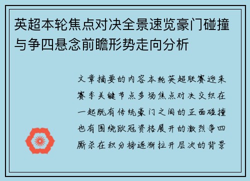 英超本轮焦点对决全景速览豪门碰撞与争四悬念前瞻形势走向分析