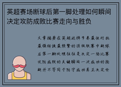 英超赛场断球后第一脚处理如何瞬间决定攻防成败比赛走向与胜负 英超赛场断球后第一脚处理如何瞬间决定攻防成败比赛走向与胜负