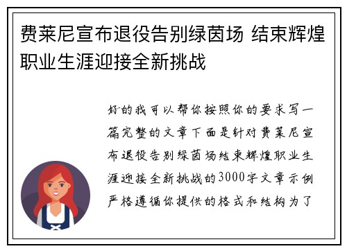 费莱尼宣布退役告别绿茵场 结束辉煌职业生涯迎接全新挑战