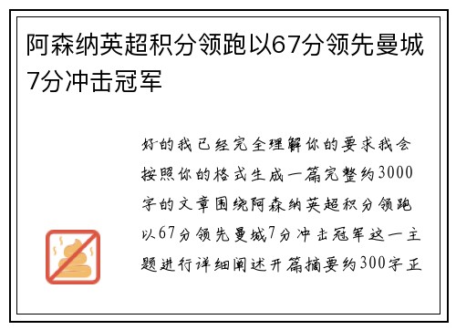 阿森纳英超积分领跑以67分领先曼城7分冲击冠军