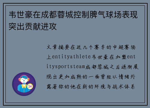 韦世豪在成都蓉城控制脾气球场表现突出贡献进攻