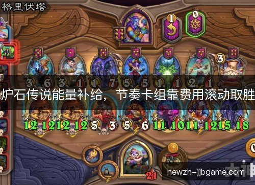 炉石传说能量补给，节奏卡组靠费用滚动取胜