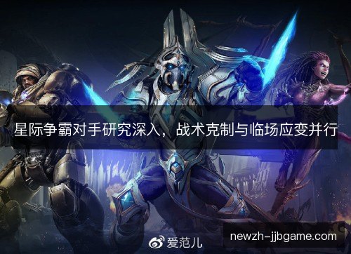 星际争霸对手研究深入，战术克制与临场应变并行